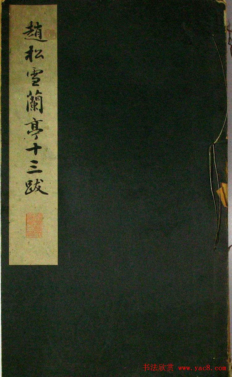 赵孟頫书法《兰亭十三跋》火烧本