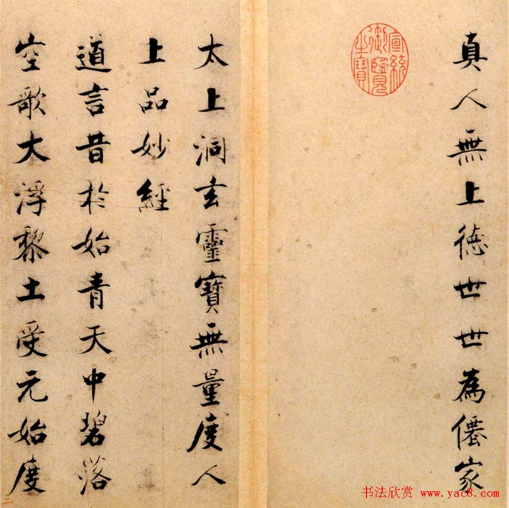 张即之书法字帖《度人经帖》