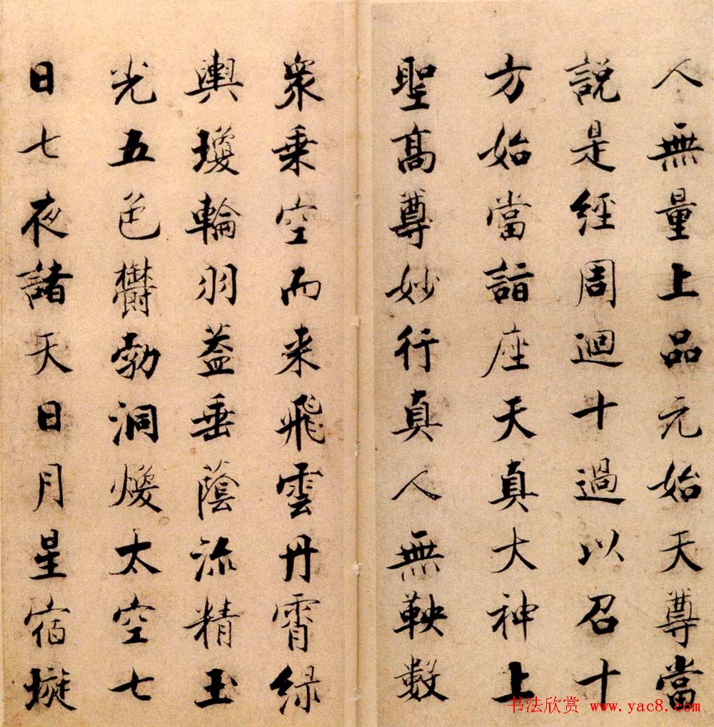 张即之书法字帖《度人经帖》