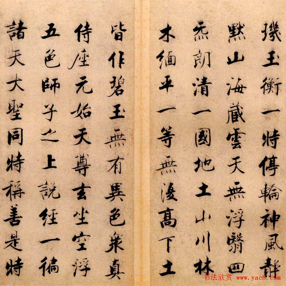 张即之书法字帖《度人经帖》