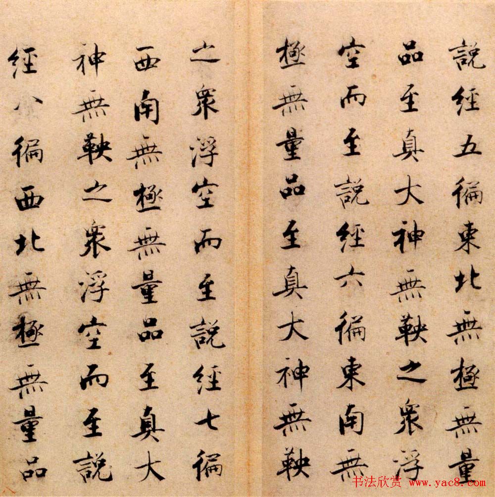 张即之书法字帖《度人经帖》