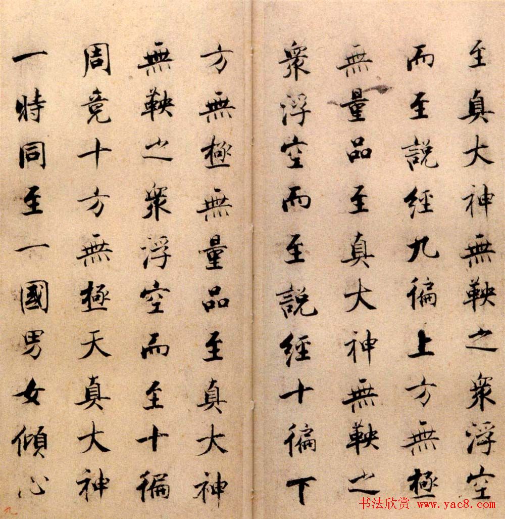 张即之书法字帖《度人经帖》