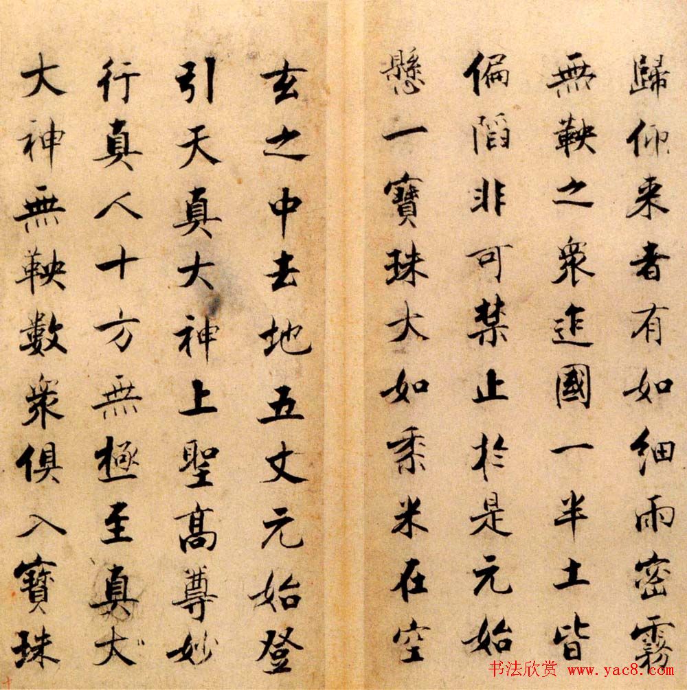 张即之书法字帖《度人经帖》