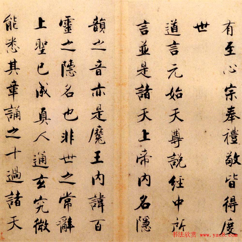 张即之书法字帖《度人经帖》