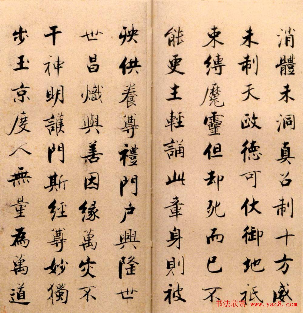 张即之书法字帖《度人经帖》