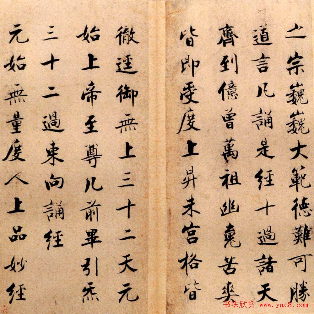 张即之书法字帖《度人经帖》