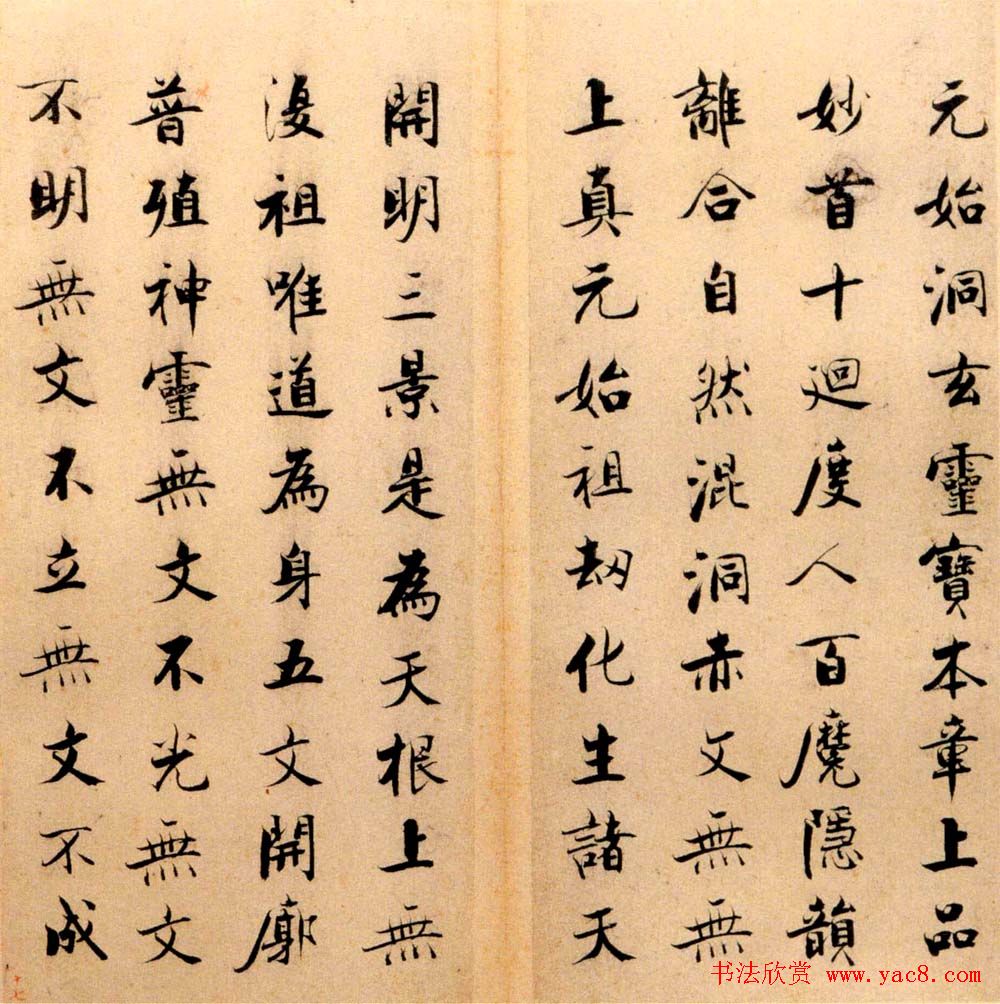 张即之书法字帖《度人经帖》