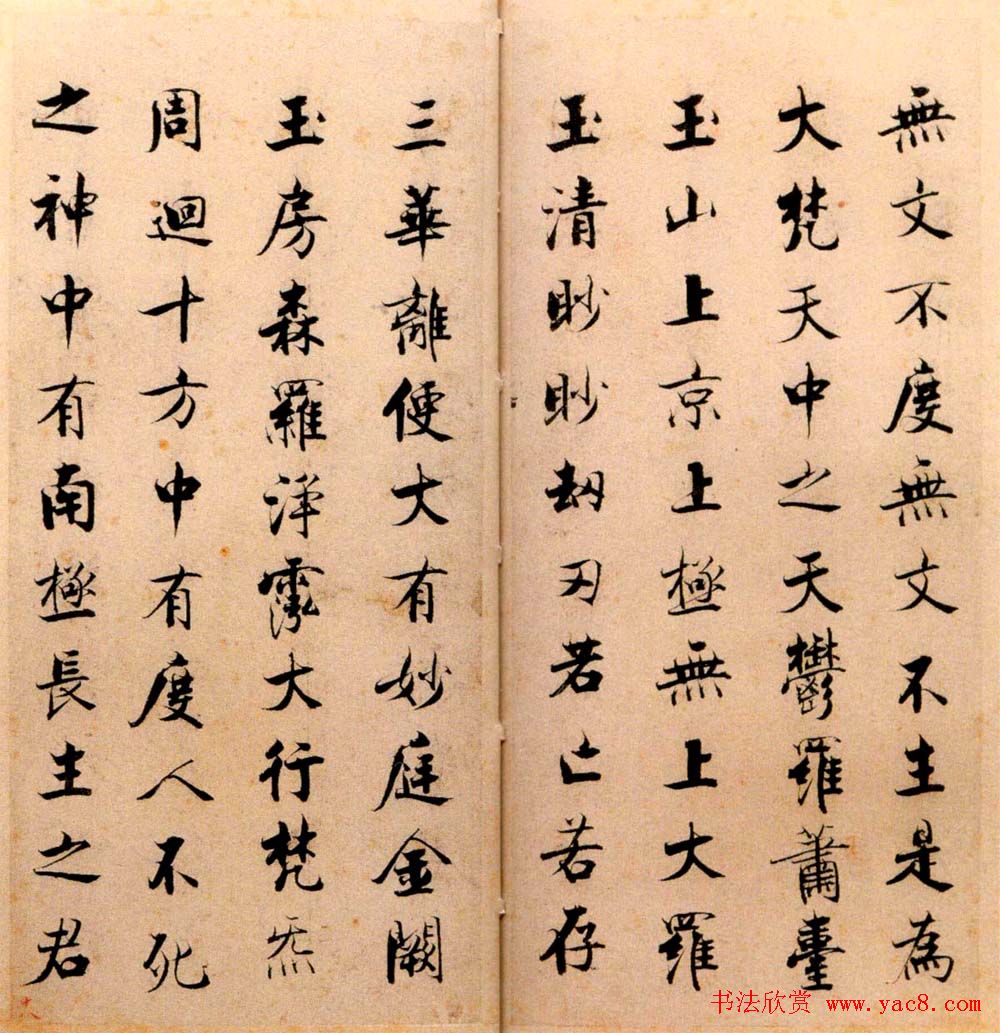 张即之书法字帖《度人经帖》