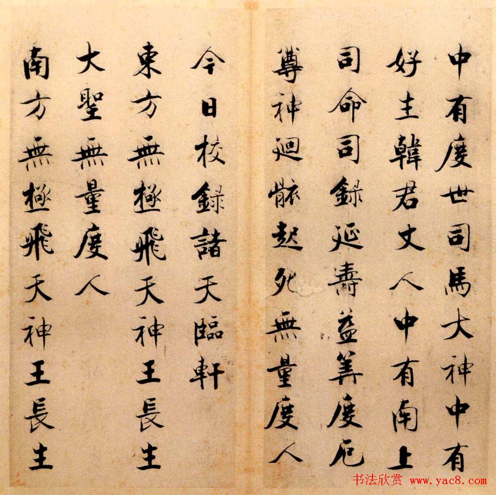 张即之书法字帖《度人经帖》