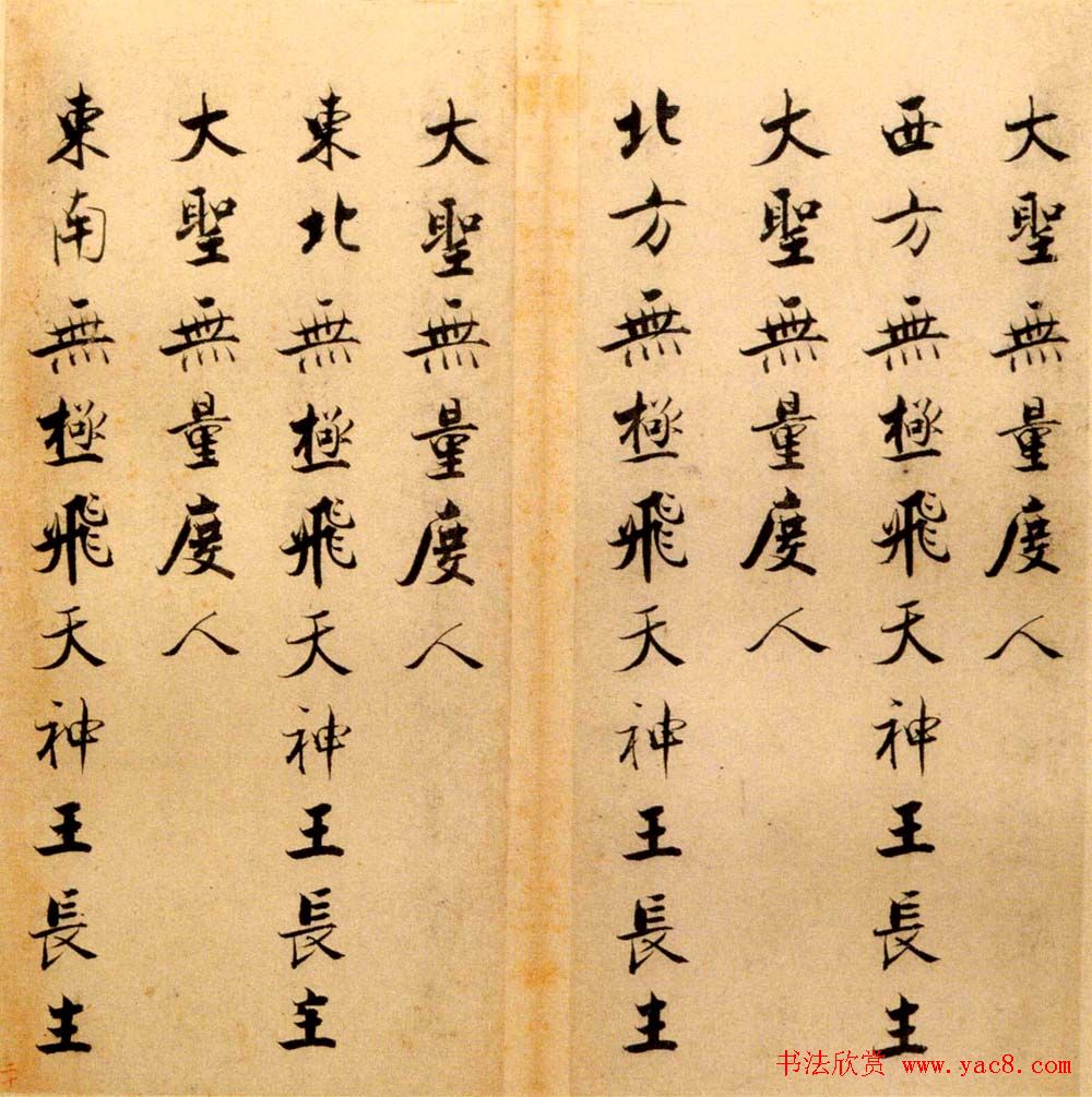 张即之书法字帖《度人经帖》