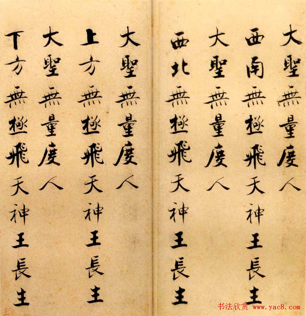 张即之书法字帖《度人经帖》