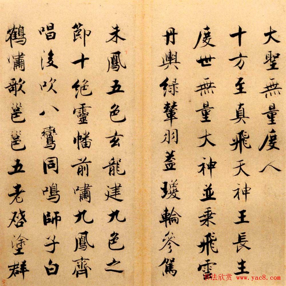 张即之书法字帖《度人经帖》