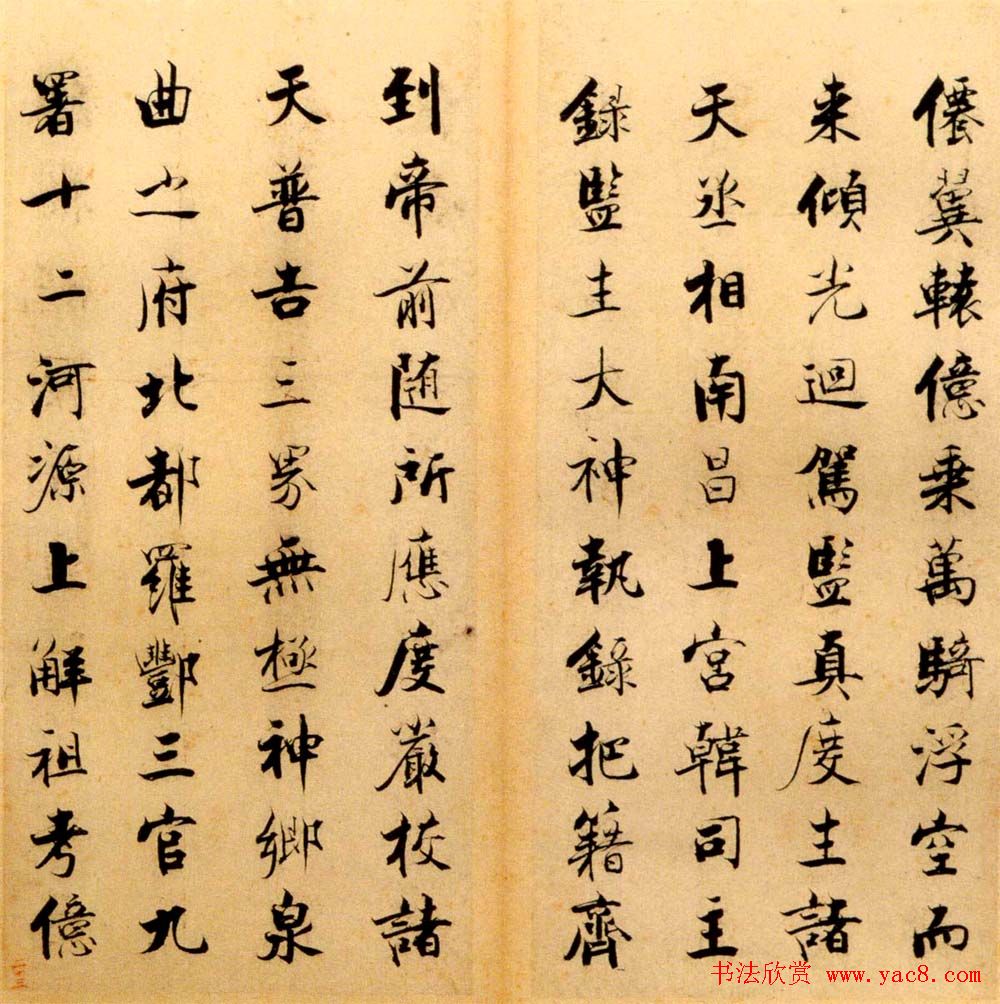 张即之书法字帖《度人经帖》