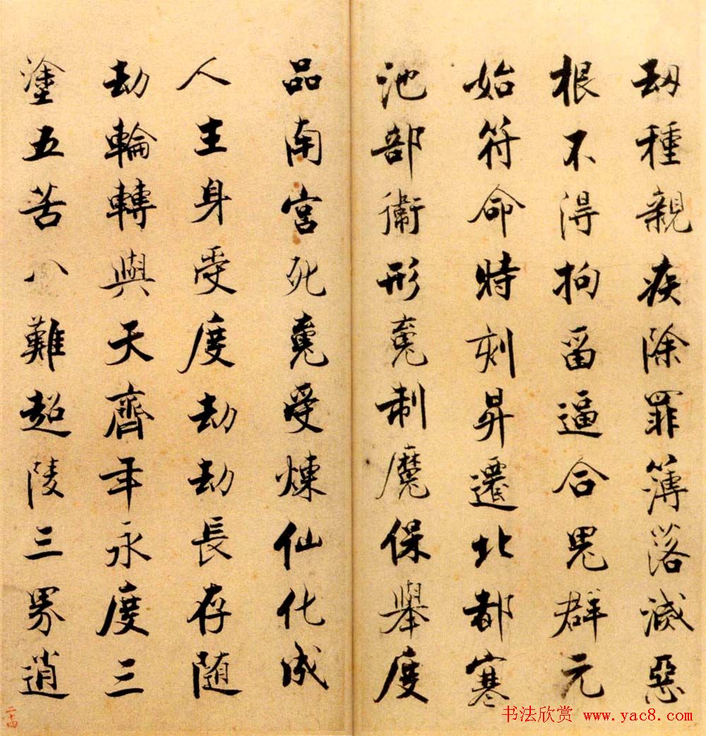 张即之书法字帖《度人经帖》