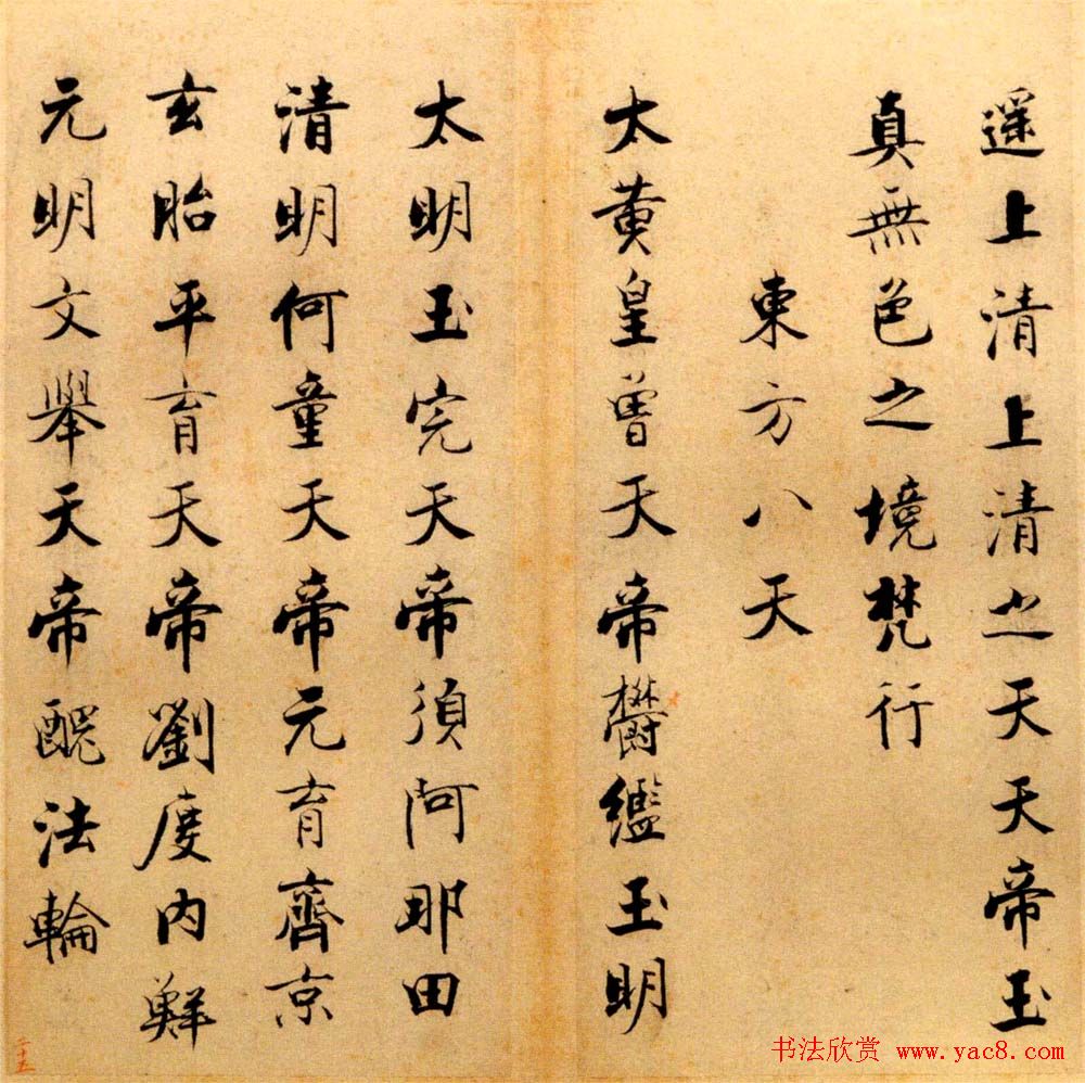 张即之书法字帖《度人经帖》