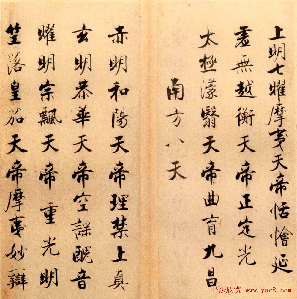 张即之书法字帖《度人经帖》