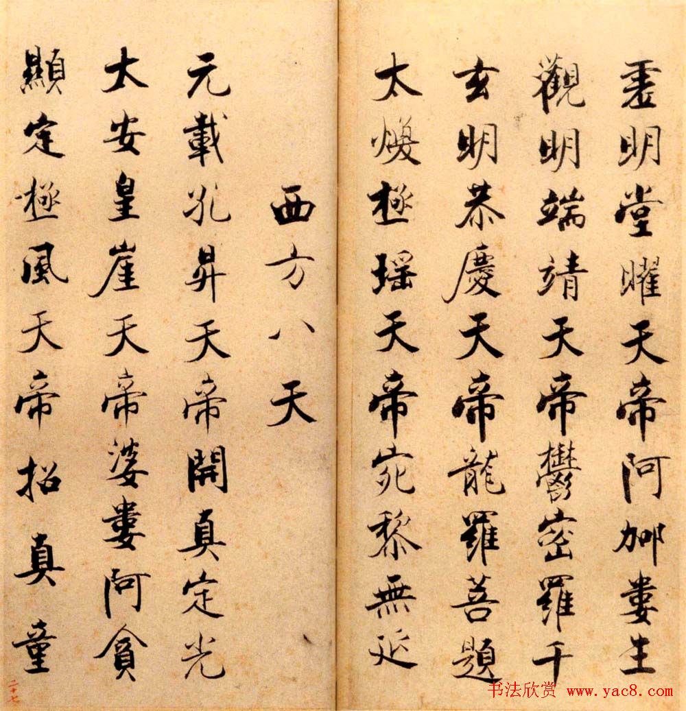 张即之书法字帖《度人经帖》