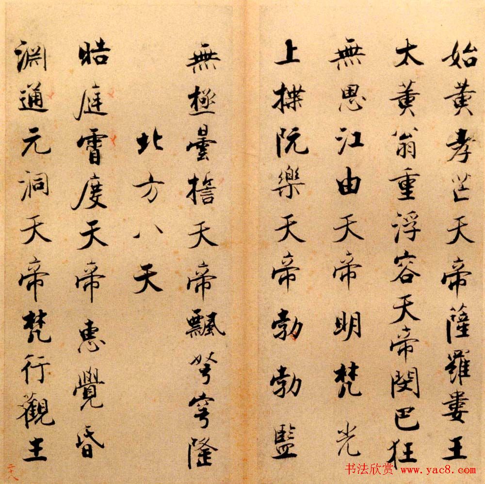 张即之书法字帖《度人经帖》