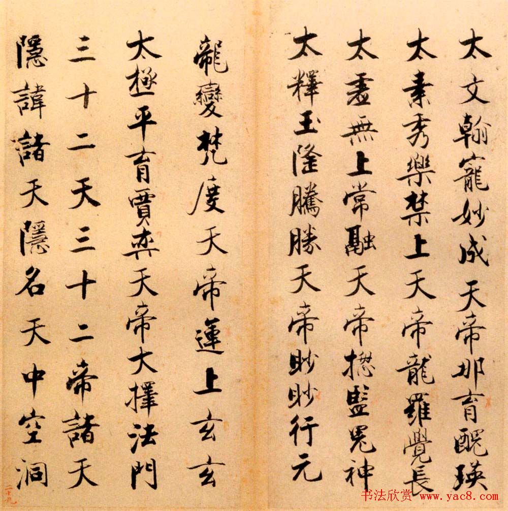 张即之书法字帖《度人经帖》