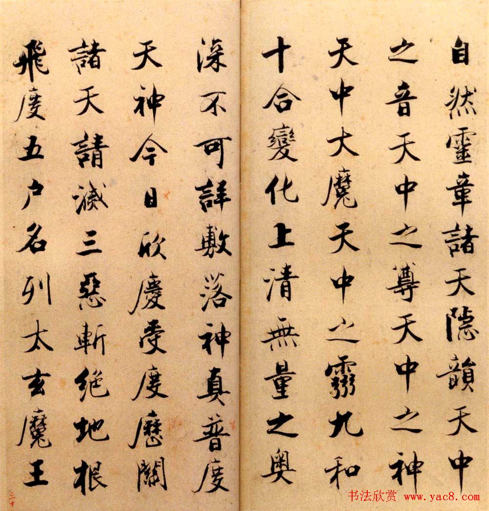 张即之书法字帖《度人经帖》