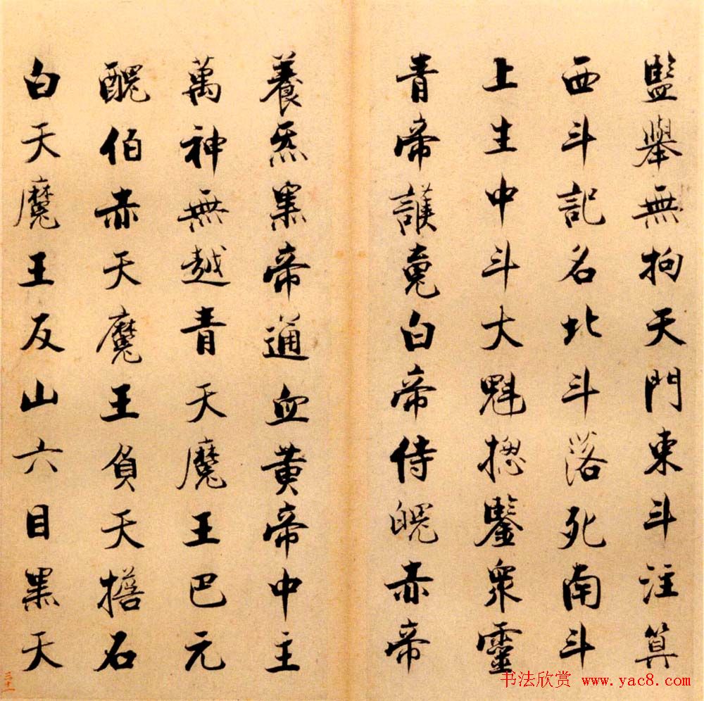 张即之书法字帖《度人经帖》