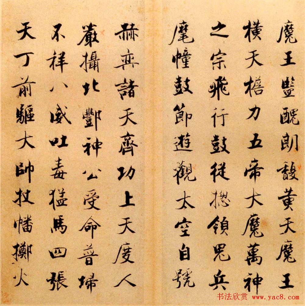 张即之书法字帖《度人经帖》