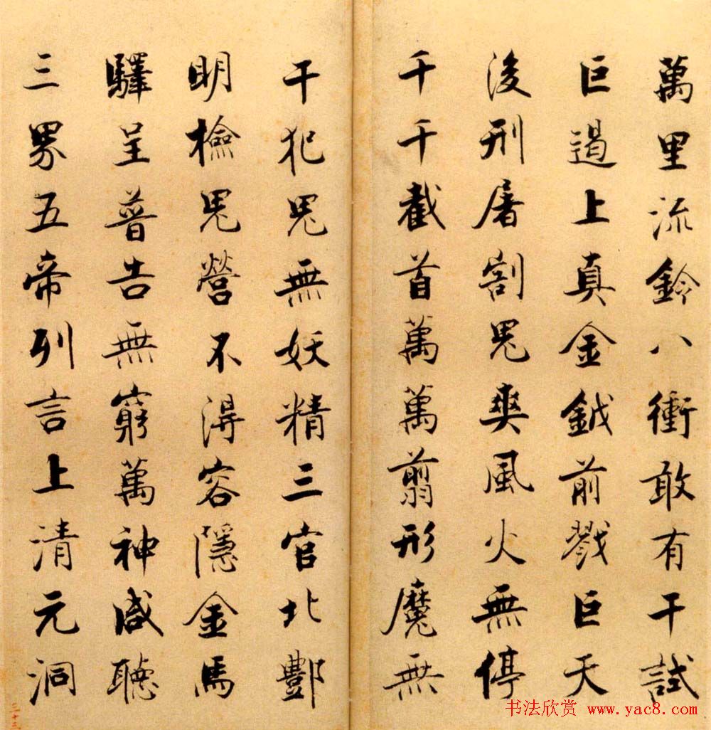 张即之书法字帖《度人经帖》