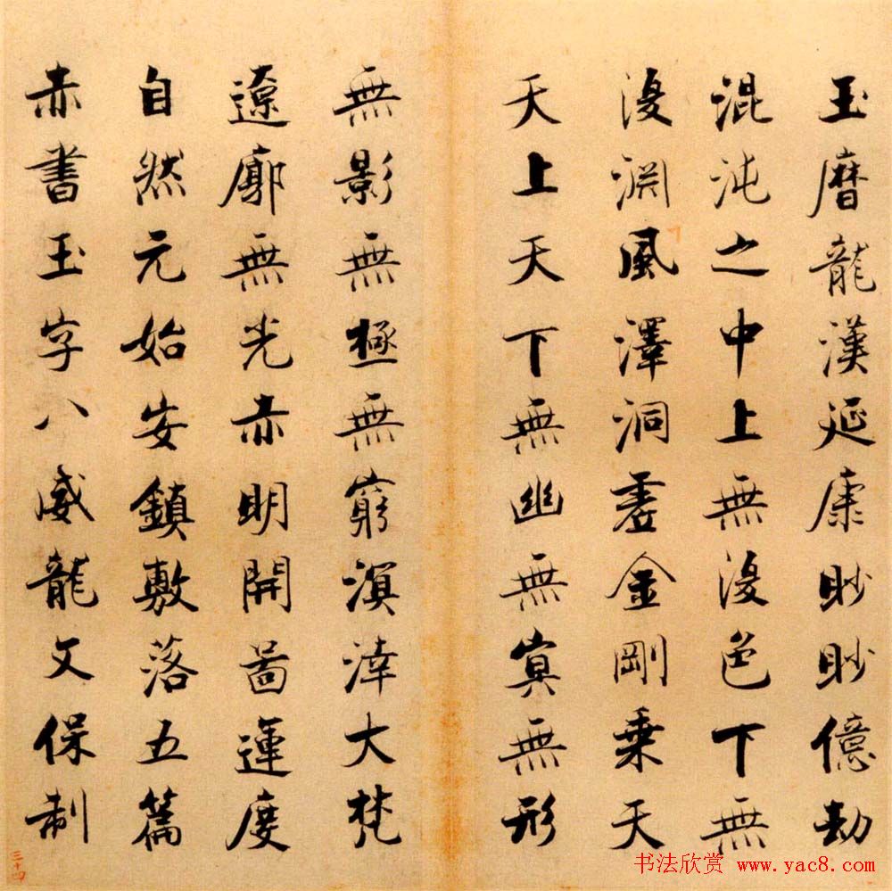 张即之书法字帖《度人经帖》