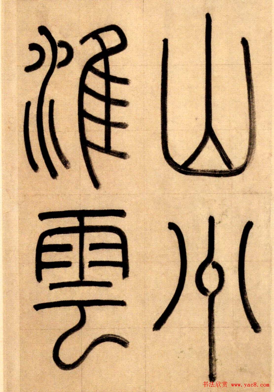 赵孟頫大楷《崑山州淮云院记》附跋