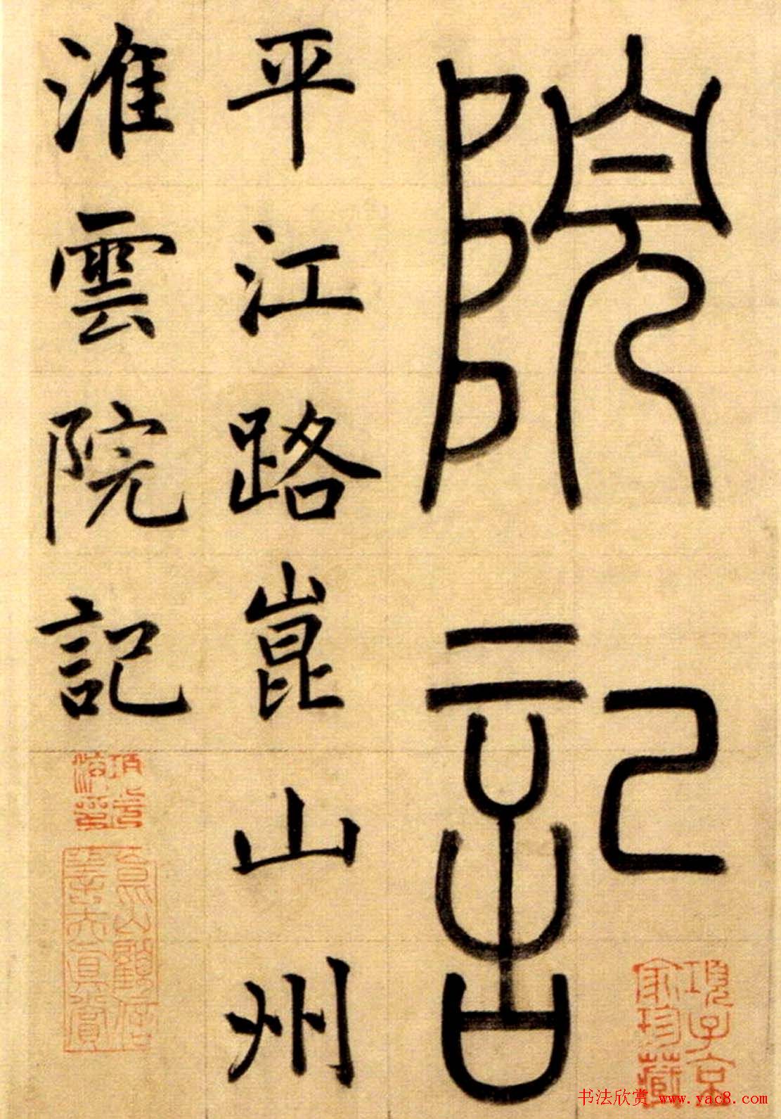 赵孟頫大楷《崑山州淮云院记》附跋