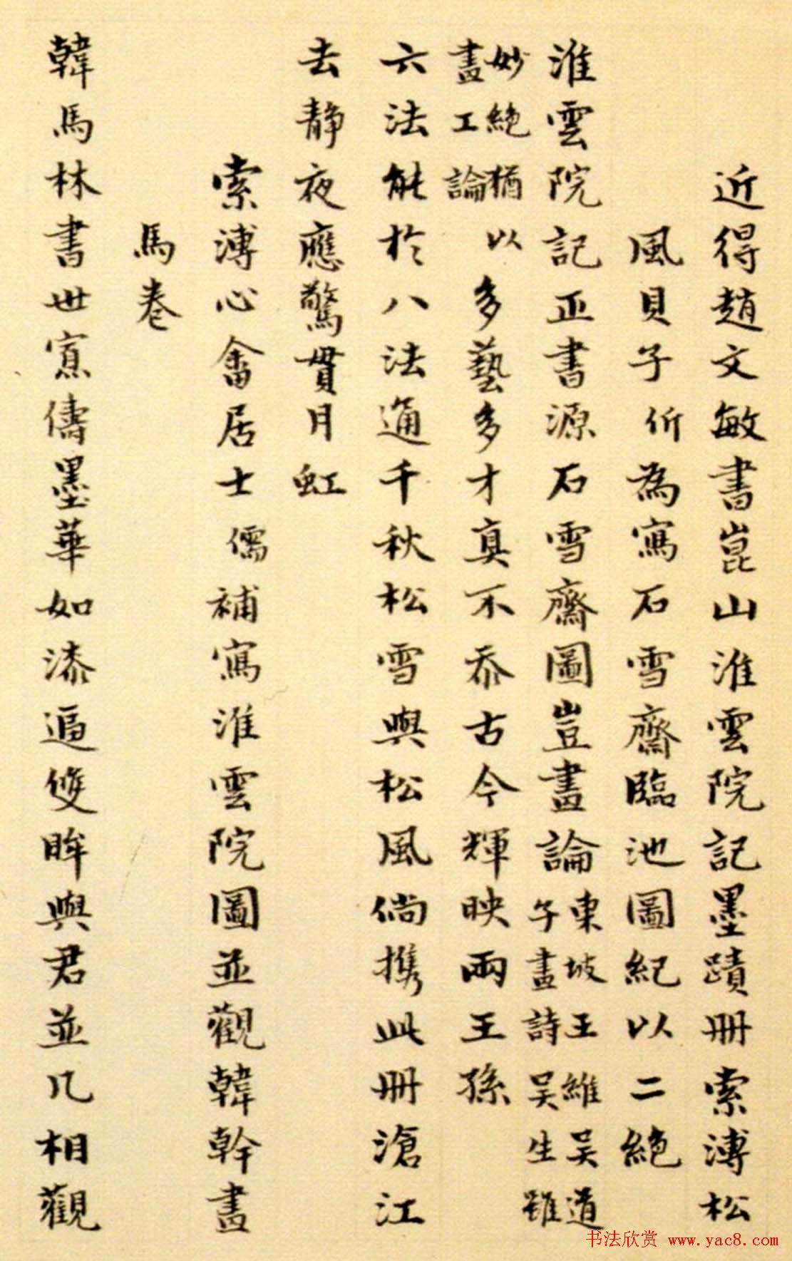 赵孟頫大楷《崑山州淮云院记》附跋