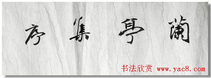 陈海良书法作品欣赏《兰亭序》