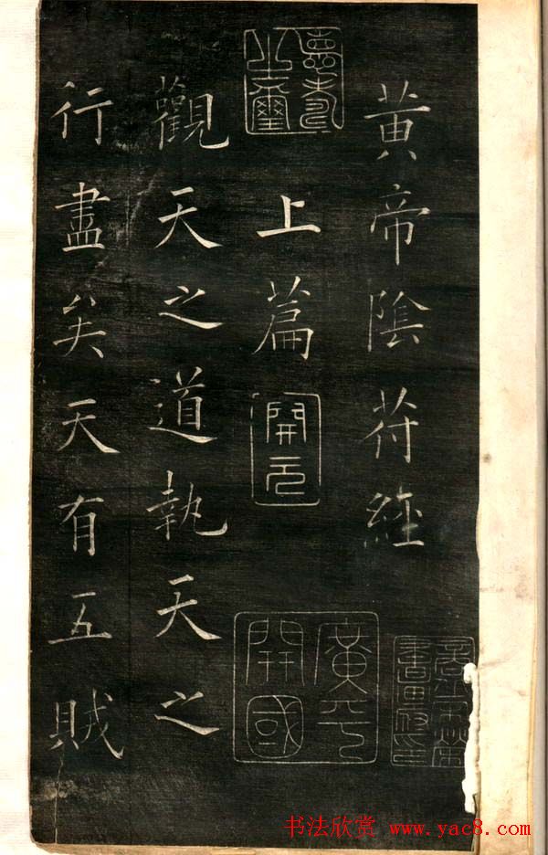 欧阳询楷书《黄帝阴符经》两种