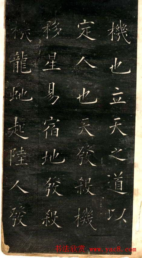 欧阳询楷书《黄帝阴符经》两种