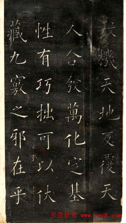 欧阳询楷书《黄帝阴符经》两种