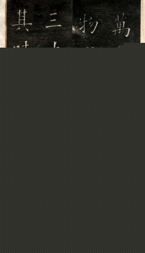 欧阳询楷书《黄帝阴符经》两种