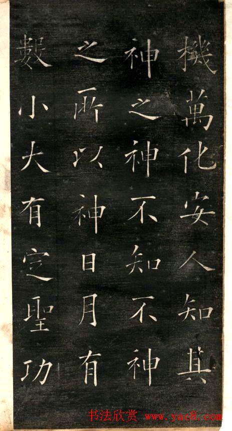 欧阳询楷书《黄帝阴符经》两种