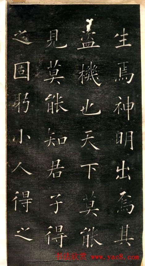 欧阳询楷书《黄帝阴符经》两种