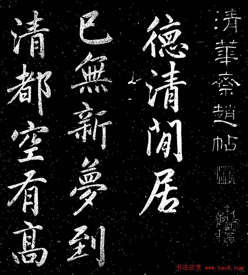 赵子昂行书字帖《清华斋赵帖》