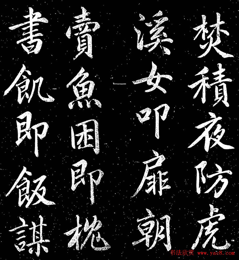 赵子昂行书字帖《清华斋赵帖》