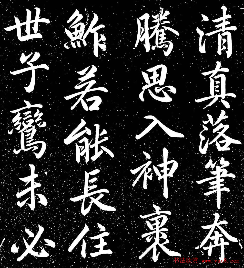 赵子昂行书字帖《清华斋赵帖》