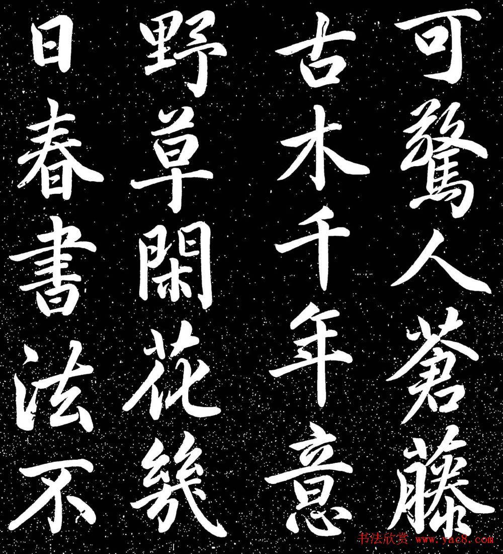 赵子昂行书字帖《清华斋赵帖》