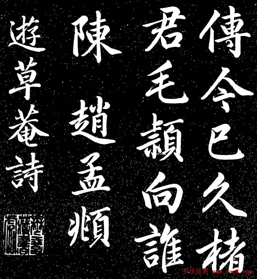 赵子昂行书字帖《清华斋赵帖》