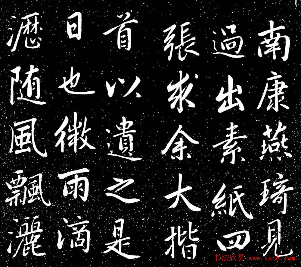 赵子昂行书字帖《清华斋赵帖》