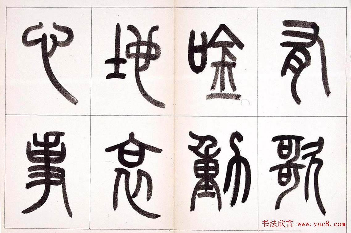 钱君匋篆书作品欣赏鲁迅诗