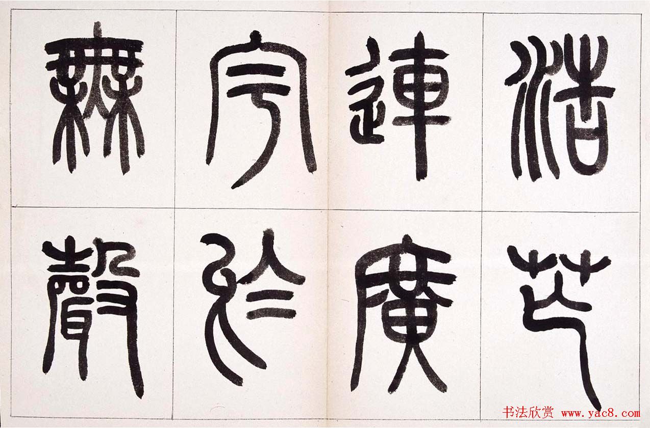 钱君匋篆书作品欣赏鲁迅诗