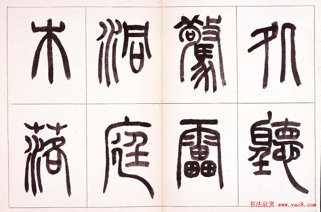 钱君匋篆书作品欣赏鲁迅诗