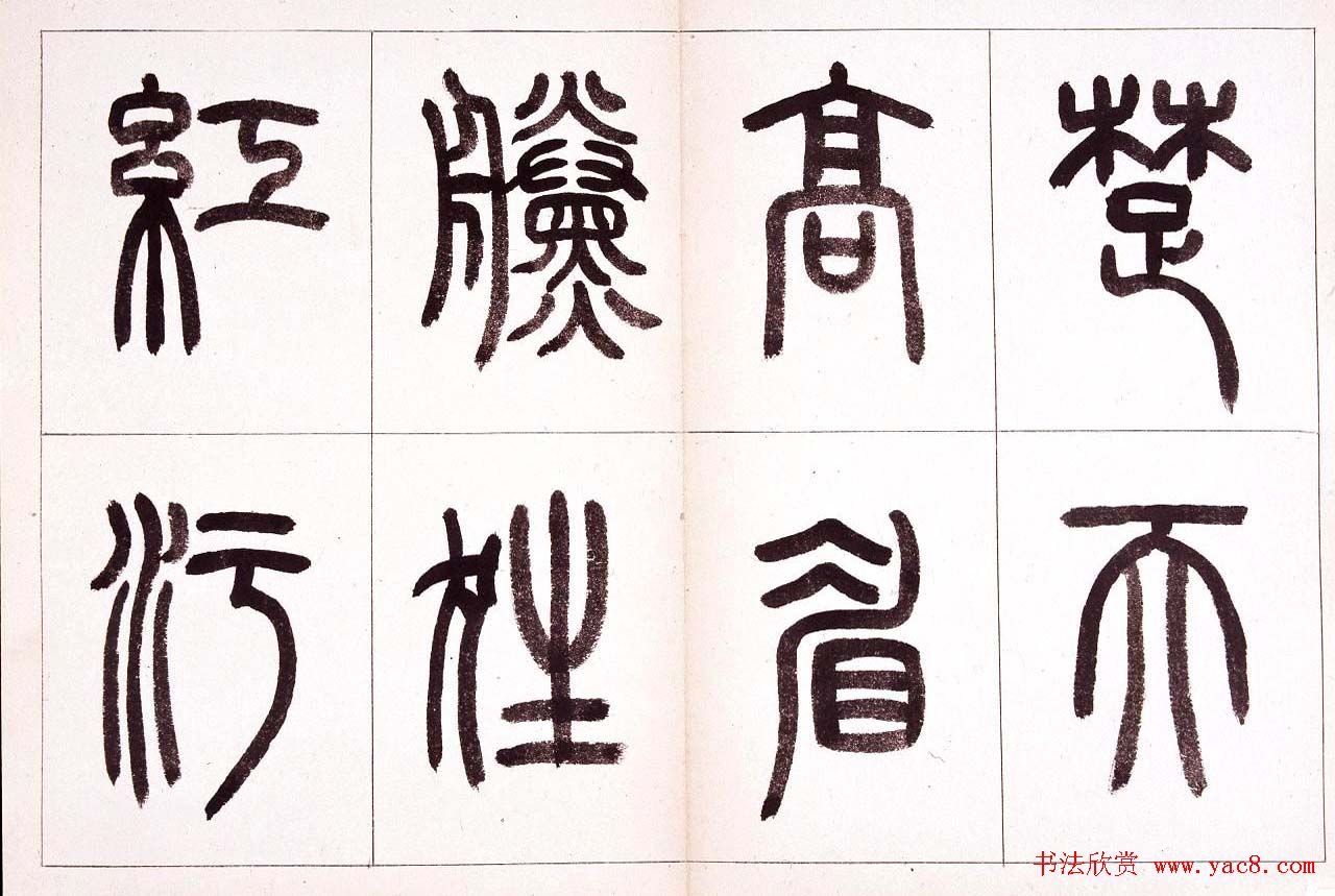 钱君匋篆书作品欣赏鲁迅诗