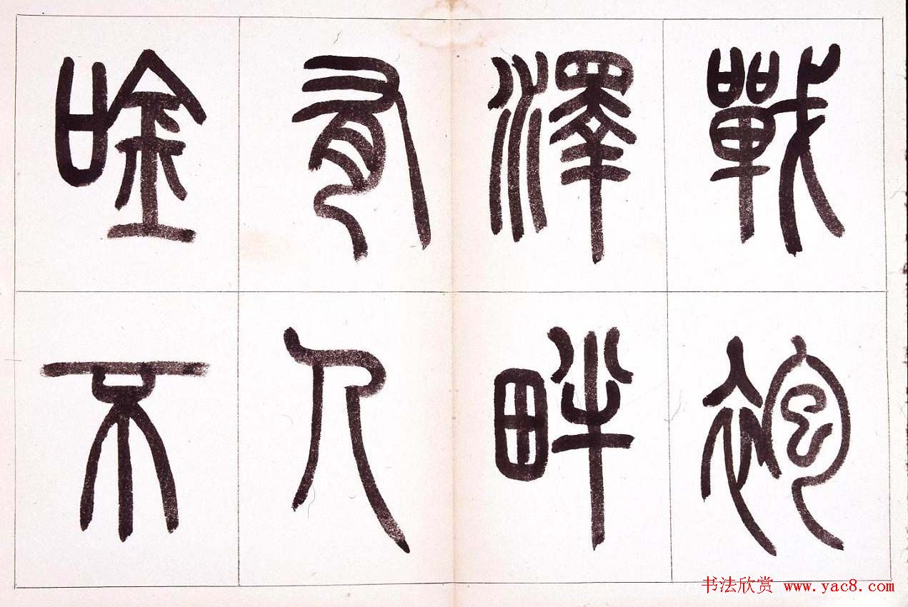 钱君匋篆书作品欣赏鲁迅诗