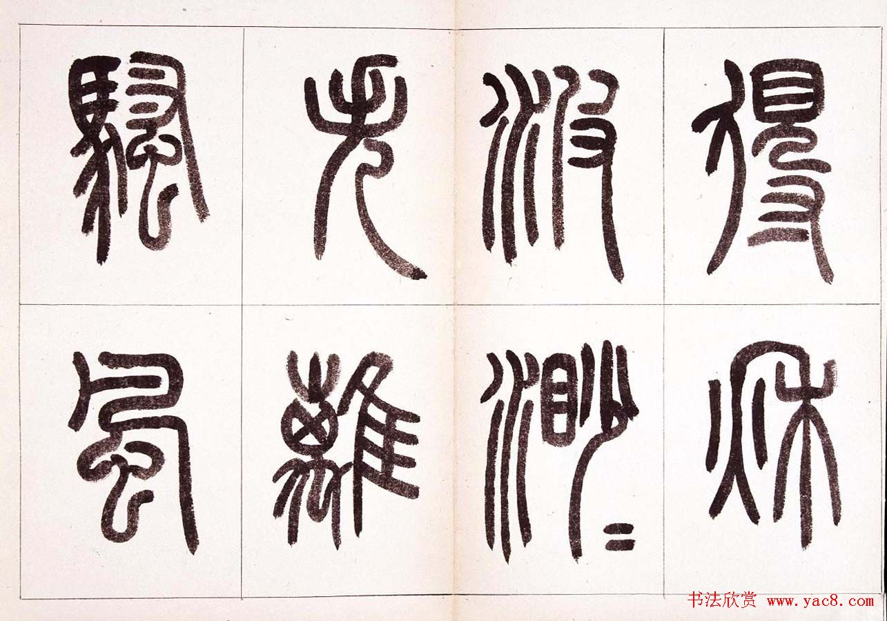 钱君匋篆书作品欣赏鲁迅诗